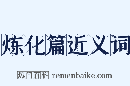 炼化篇近义词是什么意思的图片